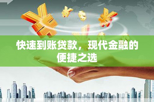 滦平快速到账贷款，现代金融的便捷之选