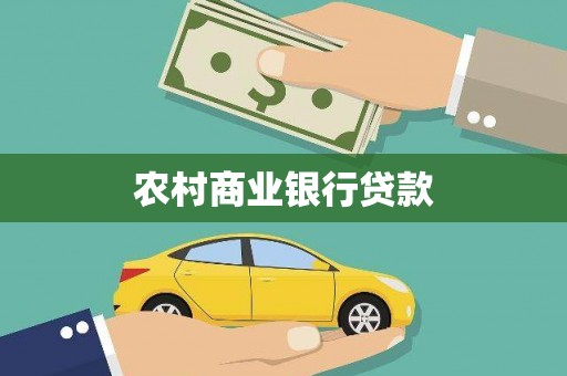 岢岚农村商业银行贷款