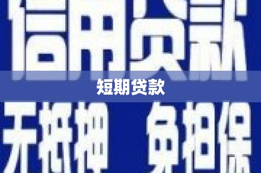 商州短期贷款