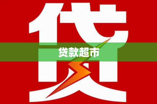 吴中贷款超市
