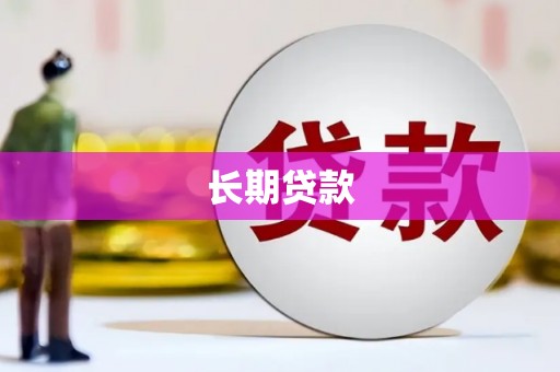 大涌长期贷款