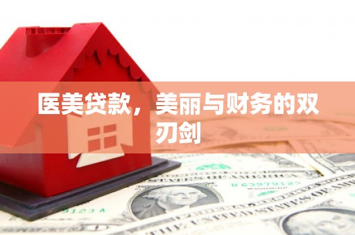 西双版纳医美贷款，美丽与财务的双刃剑