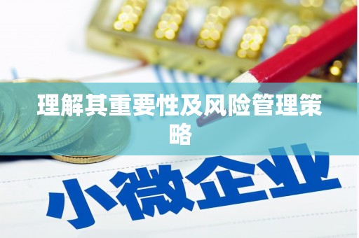 宝山理解其重要性及风险管理策略