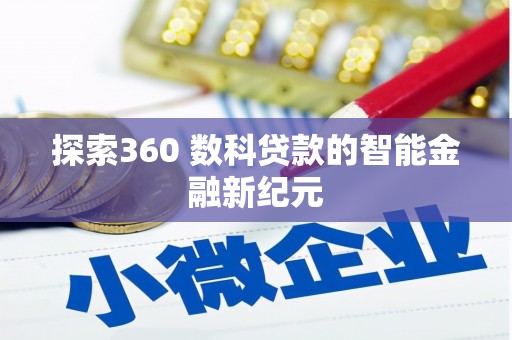 圣方济各堂区探索360 数科贷款的智能金融新纪元