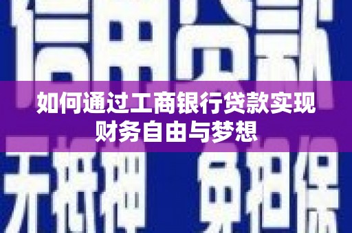 濉溪如何通过工商银行贷款实现财务自由与梦想