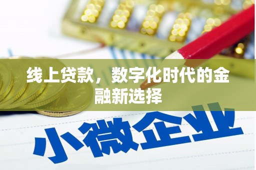 礁溪线上贷款，数字化时代的金融新选择