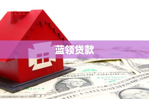 广河蓝领贷款