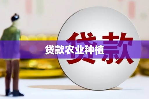 将军贷款农业种植
