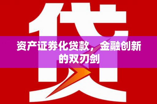 大堂资产证券化贷款，金融创新的双刃剑
