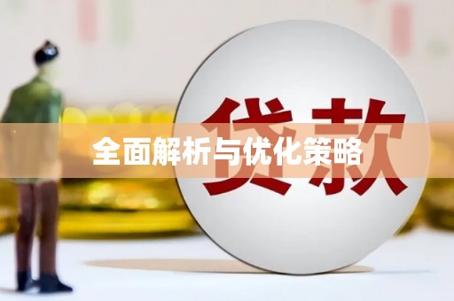 东阳全面解析与优化策略