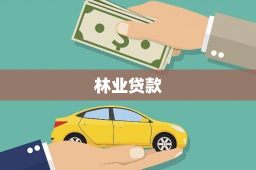 鲅鱼圈林业贷款