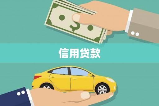 邢台信用贷款