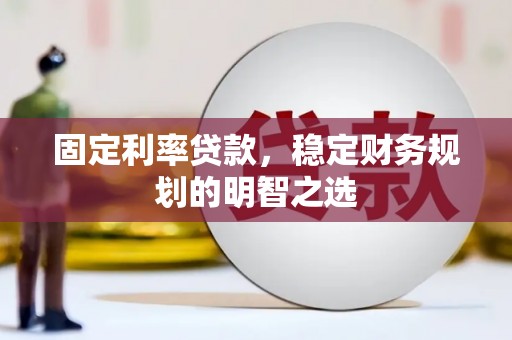 麟洛固定利率贷款，稳定财务规划的明智之选