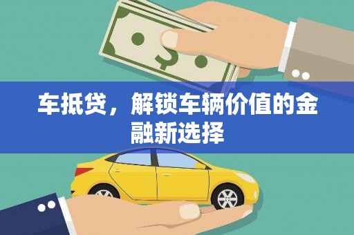 善化车抵贷，解锁车辆价值的金融新选择