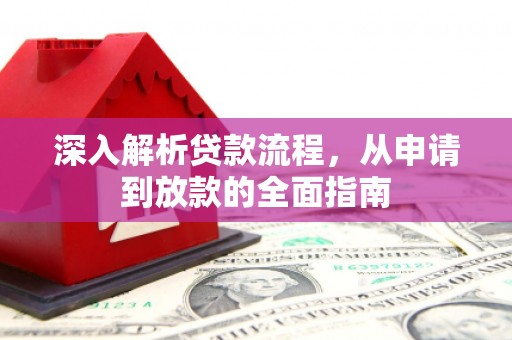 黄岛深入解析贷款流程，从申请到放款的全面指南