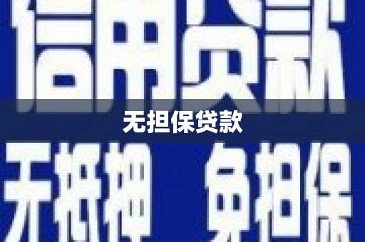 阜新无担保贷款