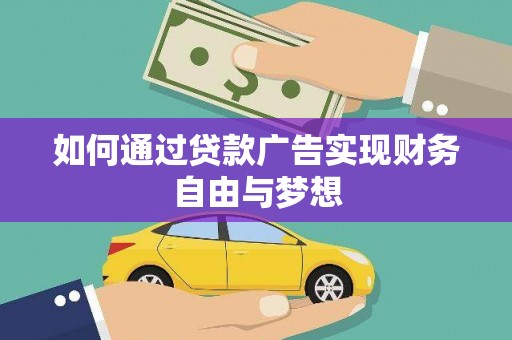 威远如何通过贷款广告实现财务自由与梦想