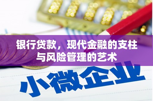 夏河银行贷款，现代金融的支柱与风险管理的艺术