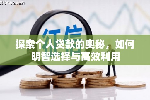 靖州探索个人贷款的奥秘，如何明智选择与高效利用