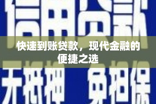 丹棱快速到账贷款，现代金融的便捷之选