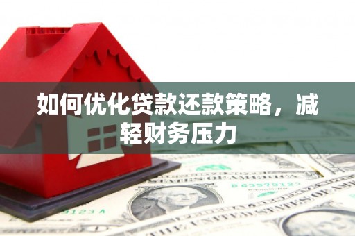 山西如何优化贷款还款策略，减轻财务压力
