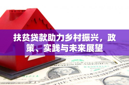 新巴尔虎左旗扶贫贷款助力乡村振兴，政策、实践与未来展望