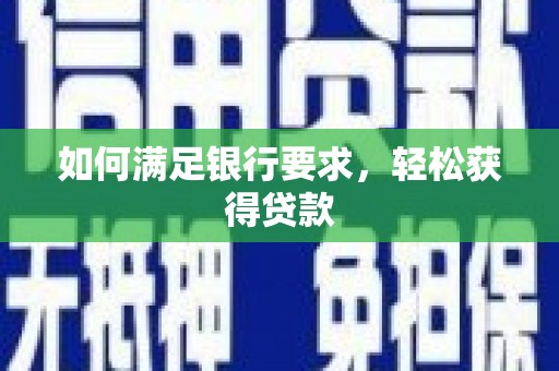 云林如何满足银行要求，轻松获得贷款