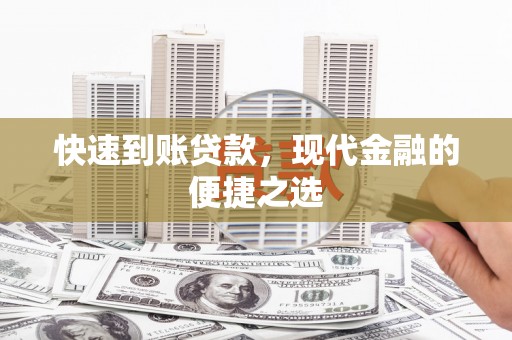 江城快速到账贷款，现代金融的便捷之选