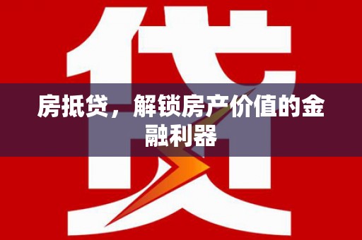 广饶房抵贷，解锁房产价值的金融利器