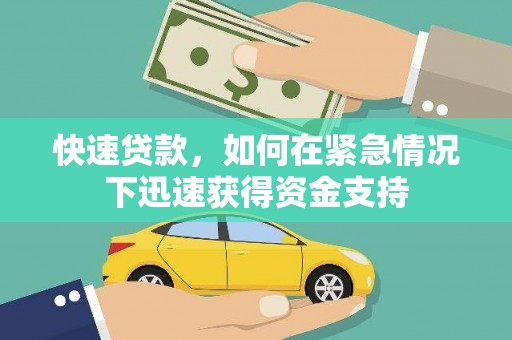 甘谷快速贷款,如何在紧急情况下迅速获得资金支持 甘谷快速贷款,如何在紧急情况下迅速获得资金支持