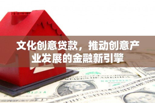 荃湾文化创意贷款，推动创意产业发展的金融新引擎