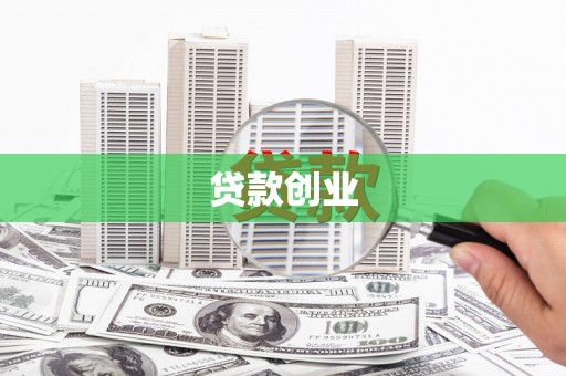 和县贷款创业