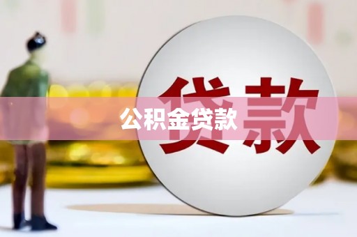利通公积金贷款