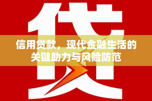 宣城信用贷款，现代金融生活的关键助力与风险防范