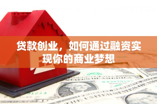 深坑贷款创业，如何通过融资实现你的商业梦想