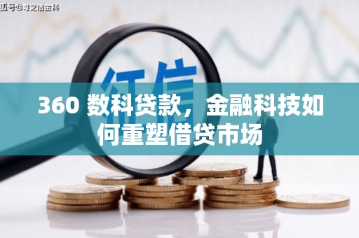 江源360 数科贷款，金融科技如何重塑借贷市场