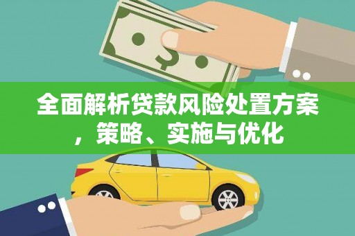 永德全面解析贷款风险处置方案，策略、实施与优化