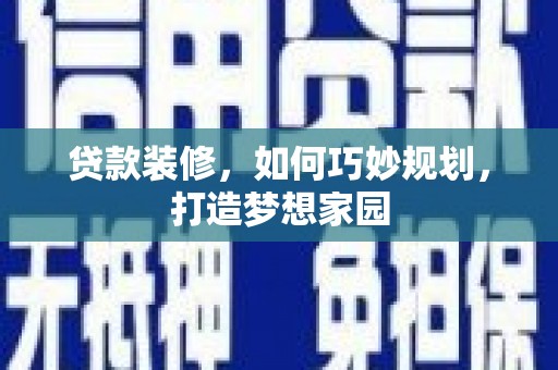 郊区贷款装修，如何巧妙规划，打造梦想家园