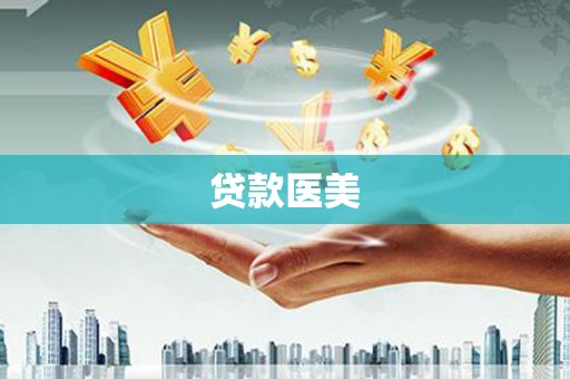 武川贷款医美