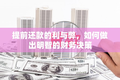 万宁提前还款的利与弊，如何做出明智的财务决策