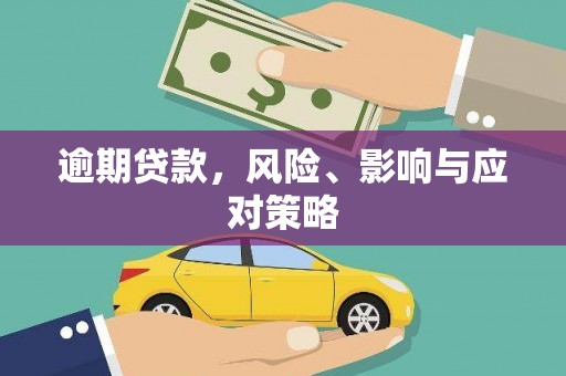 盐津逾期贷款，风险、影响与应对策略