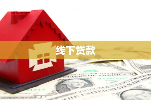 温泉线下贷款