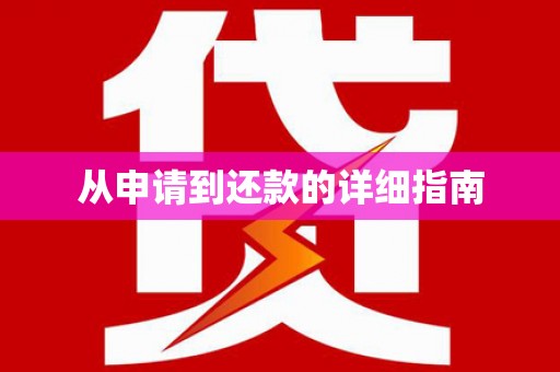竹塘从申请到还款的详细指南