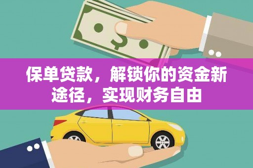 商都保单贷款，解锁你的资金新途径，实现财务自由