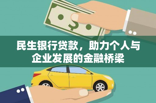 春日民生银行贷款，助力个人与企业发展的金融桥梁