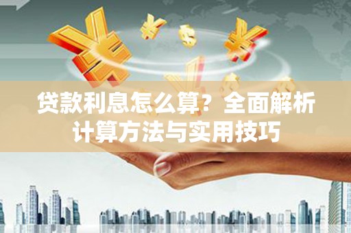 高淳贷款利息怎么算？全面解析计算方法与实用技巧