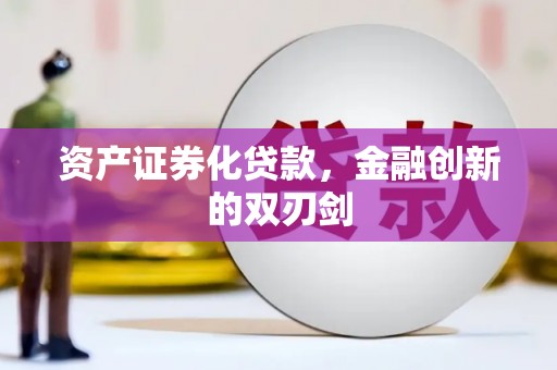 汾西资产证券化贷款，金融创新的双刃剑