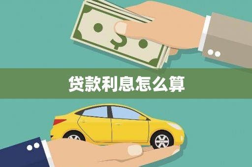 通川贷款利息怎么算