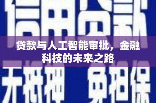 武汉贷款与人工智能审批，金融科技的未来之路