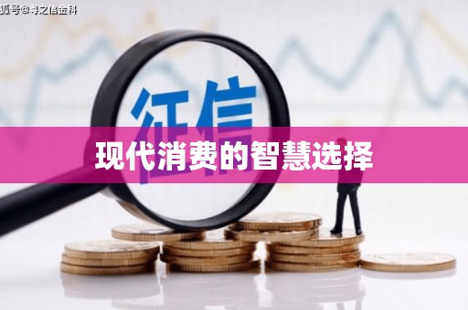 江宁现代消费的智慧选择